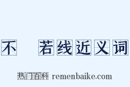 不絶若线近义词是什么意思的图片